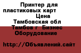 Принтер для пластиковых карт evolis zenius classic › Цена ­ 29 500 - Тамбовская обл., Тамбов г. Бизнес » Оборудование   